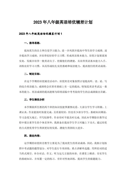 2023年八年级英语培优辅差计划
