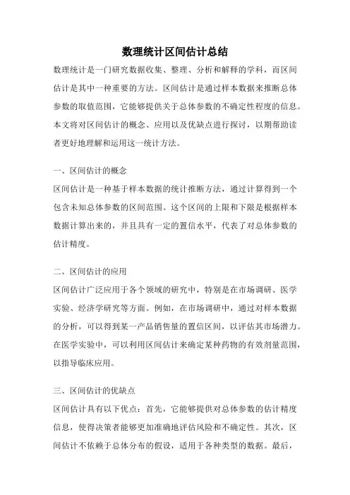 数理统计区间估计总结