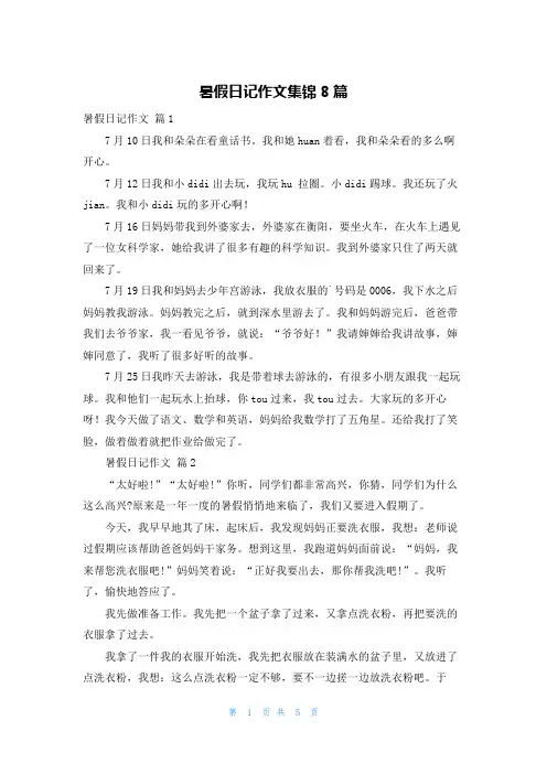 暑假日记作文集锦8篇