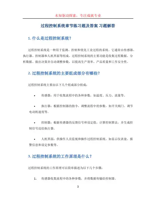 过程控制系统章节练习题及答案  习题解答