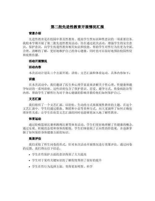 第二批先进性教育开展情况汇报