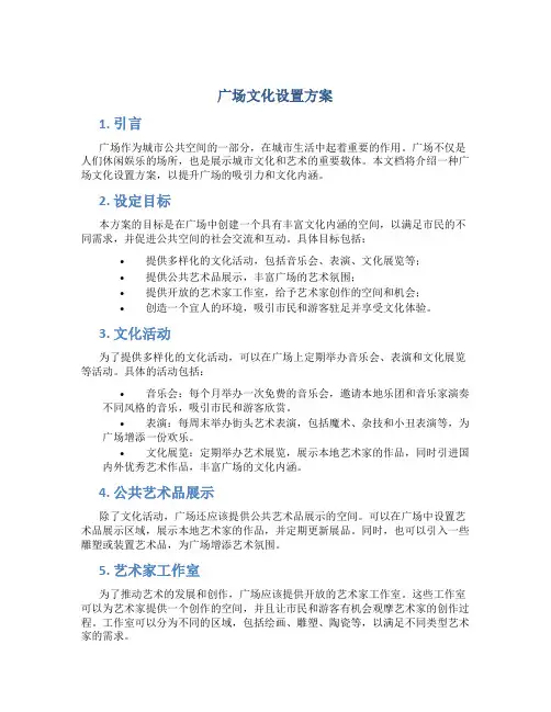 广场文化设置方案