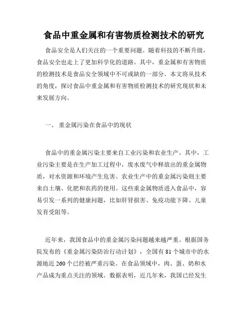 食品中重金属和有害物质检测技术的研究