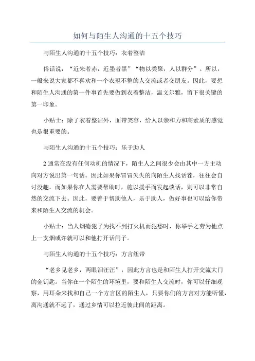 如何与陌生人沟通的十五个技巧