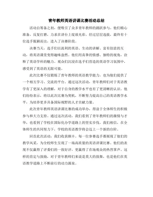 青年教师英语讲课比赛活动总结