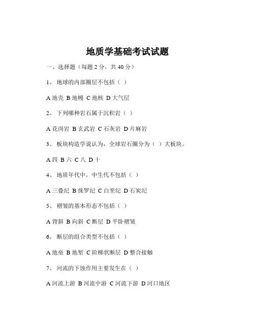 地质学基础考试试题