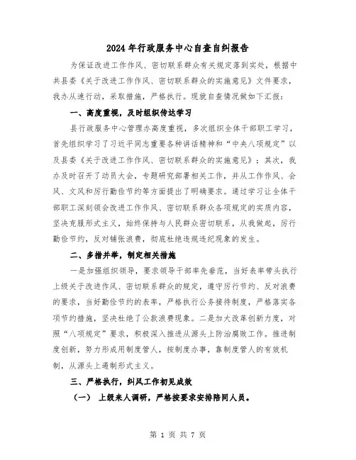2024年行政服务中心自查自纠报告（三篇）