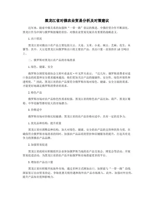 黑龙江省对俄农业贸易分析及对策建议