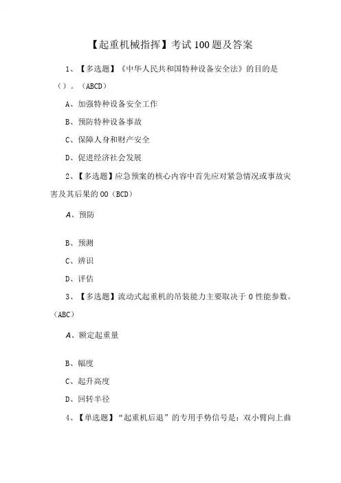 【起重机械指挥】考试100题及答案
