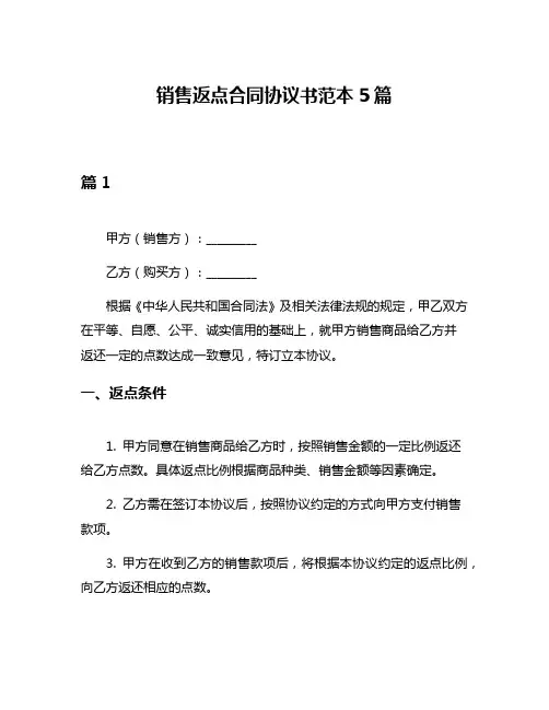 销售返点合同协议书范本5篇