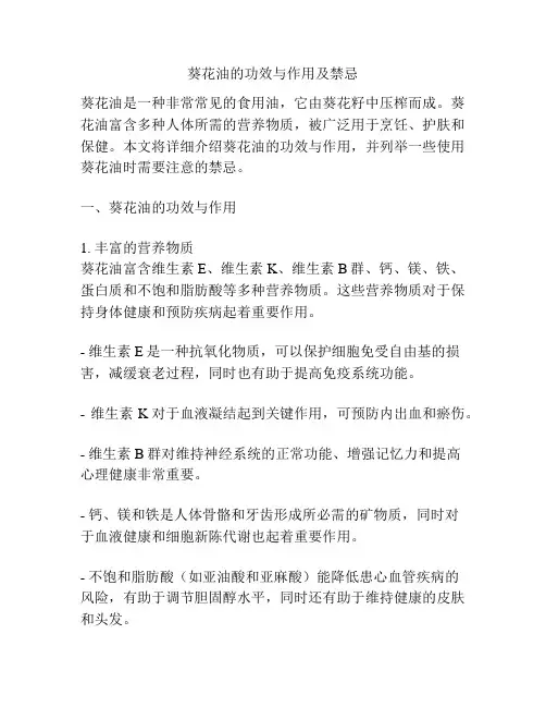 葵花油的功效与作用及禁忌
