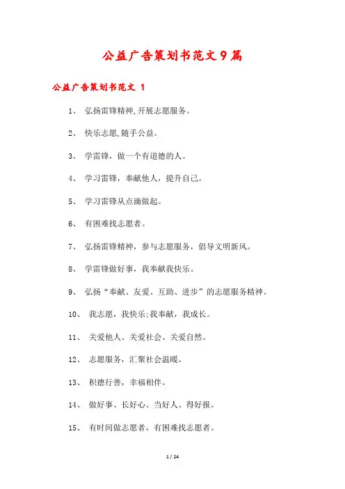 公益广告策划书范文9篇