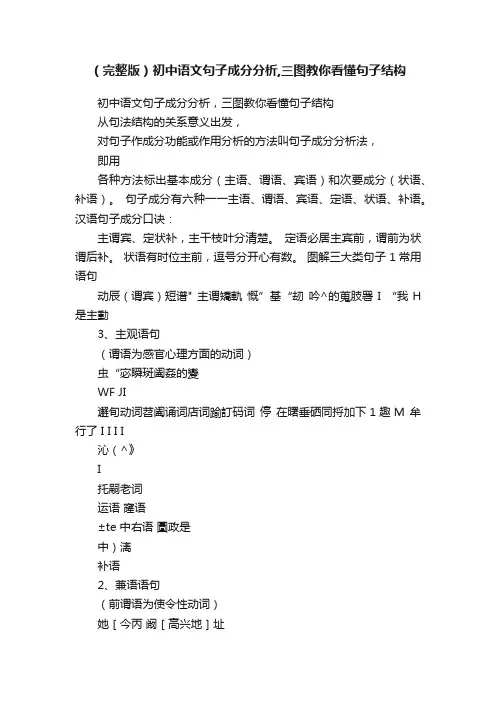 （完整版）初中语文句子成分分析,三图教你看懂句子结构