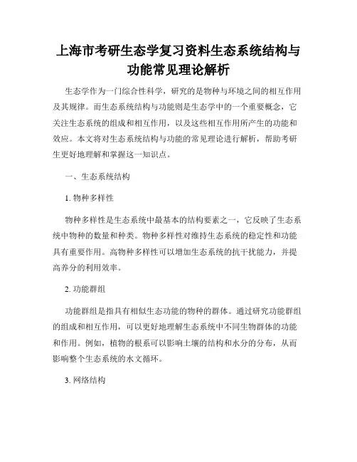 上海市考研生态学复习资料生态系统结构与功能常见理论解析