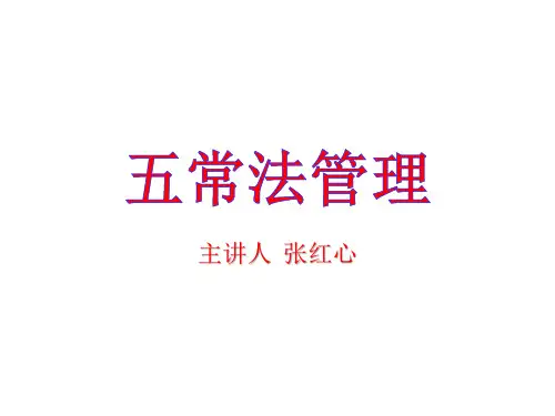 五常法管理