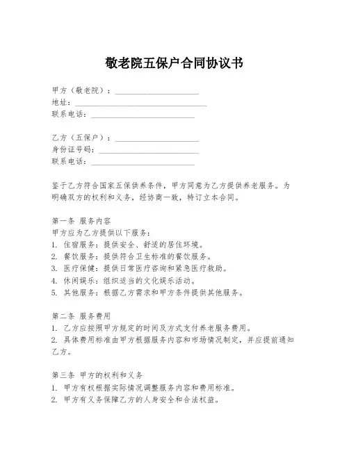 敬老院五保户合同协议书
