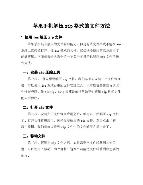 苹果手机解压zip格式的文件方法