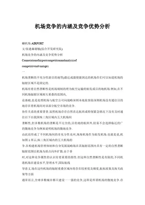 机场竞争的内涵及竞争优势分析