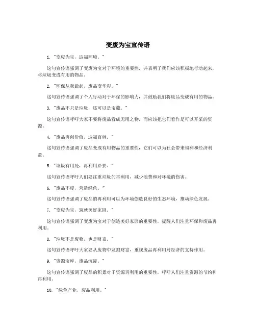 变废为宝宣传语