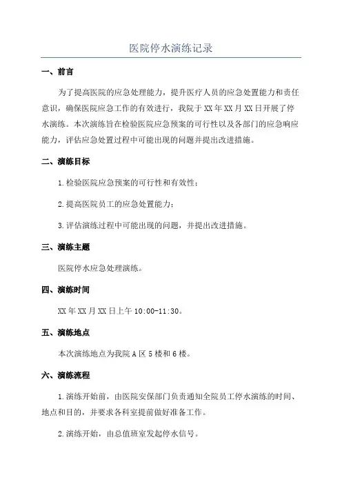 医院停水演练记录