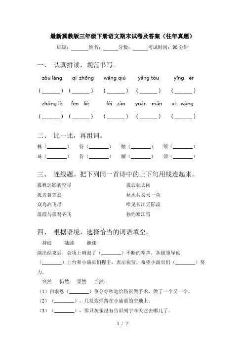 最新冀教版三年级下册语文期末试卷及答案(往年真题)