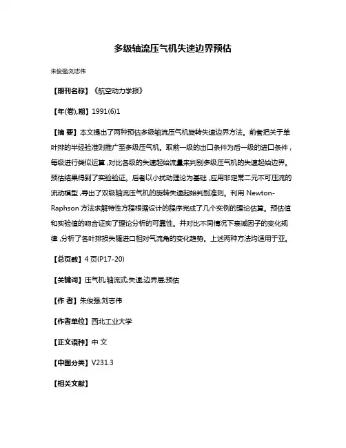 多级轴流压气机失速边界预估