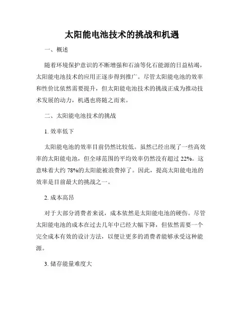 太阳能电池技术的挑战和机遇
