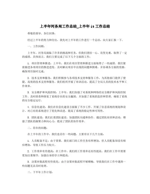 上半年河务局工作总结_上半年it工作总结