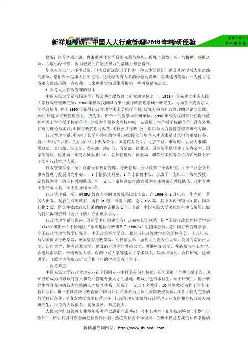 新祥旭考研：中国人大行政管理2014年考研经验