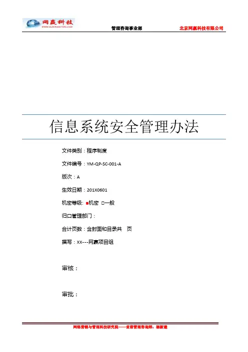 信息系统安全管理办法(经典版)