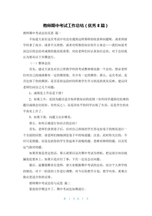 教师期中考试工作总结(优秀8篇)