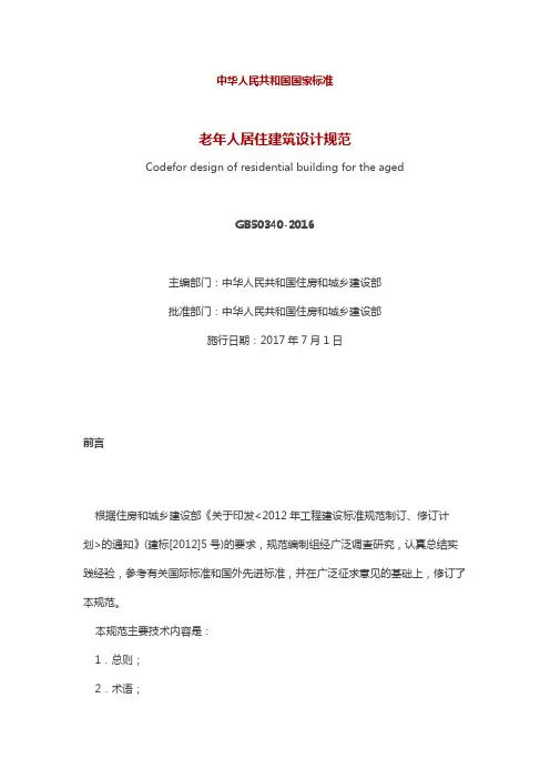 中华人民共和国国家标准《老年人居住建筑设计规范》GB50340—2016(word版)