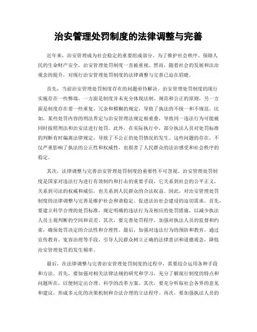 治安管理处罚制度的法律调整与完善