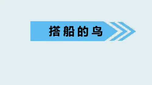 部编版三年级上册语文《搭船的鸟》PPT优质课件