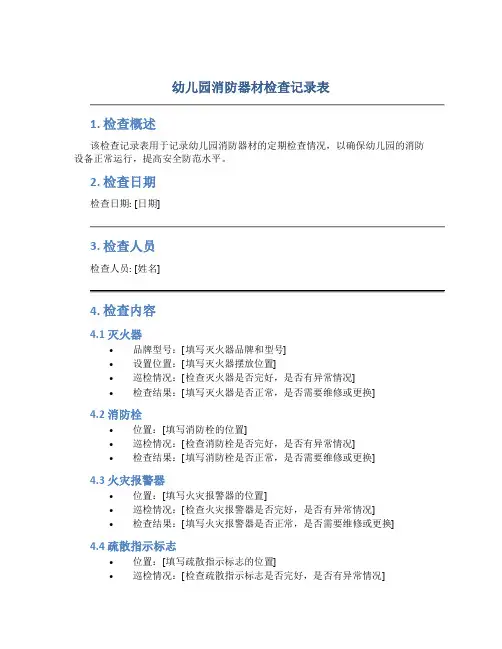 幼儿园消防器材检查记录表