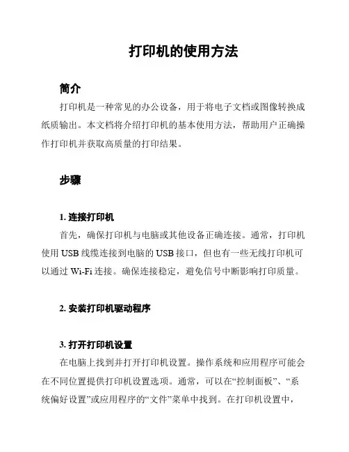 打印机的使用方法