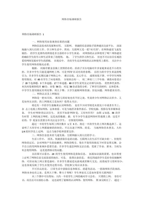 网络市场调研报告