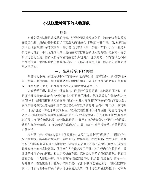 小议张爱玲笔下的人物形象