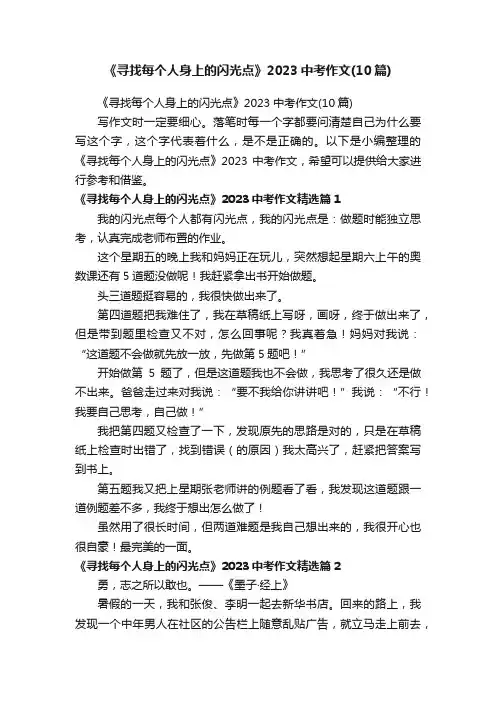 《寻找每个人身上的闪光点》2023中考作文（10篇）