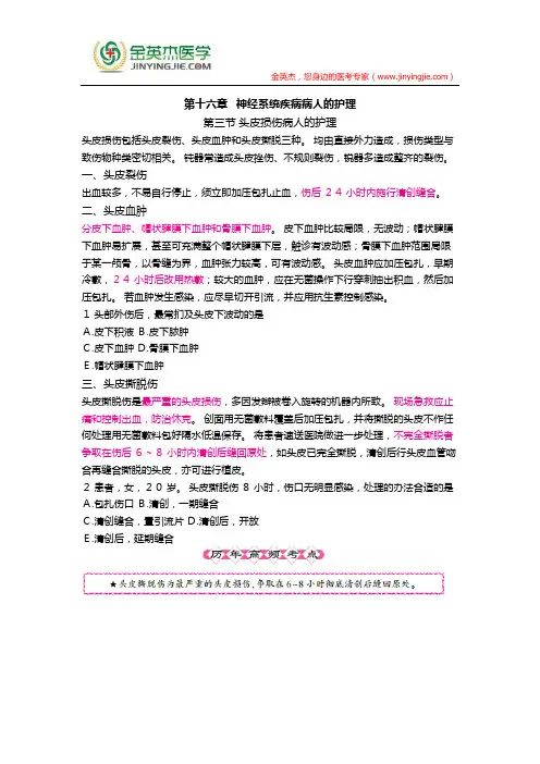 护士核心考点全攻略 第十六章  神经系统疾病病人的护理  第三节