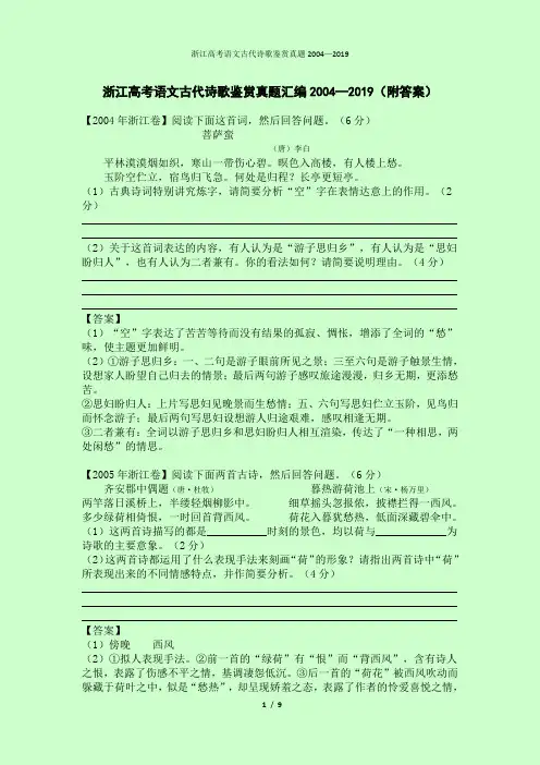 浙江高考语文古代诗歌鉴赏真题汇编2004—2019(附答案)