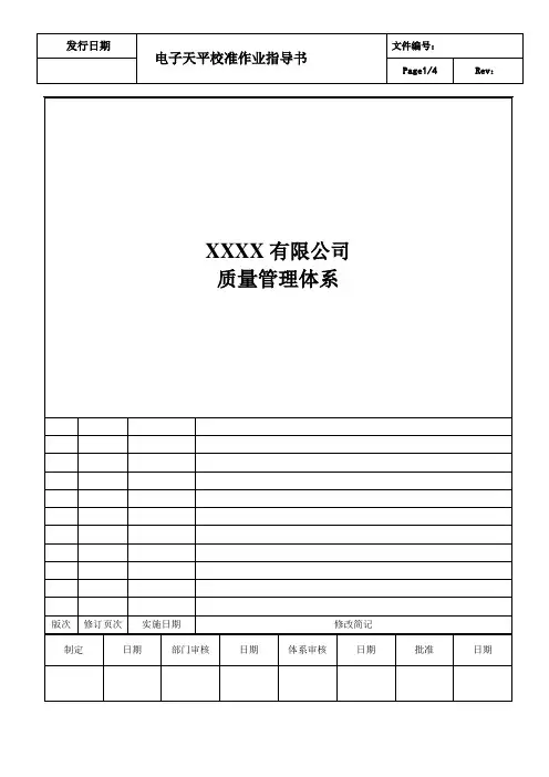 电子天平校准作业指导书