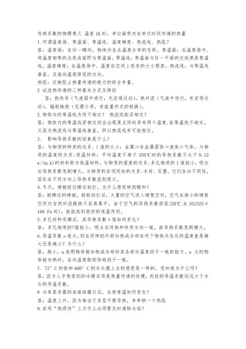传热学简答题(非考试题,仅供参考)