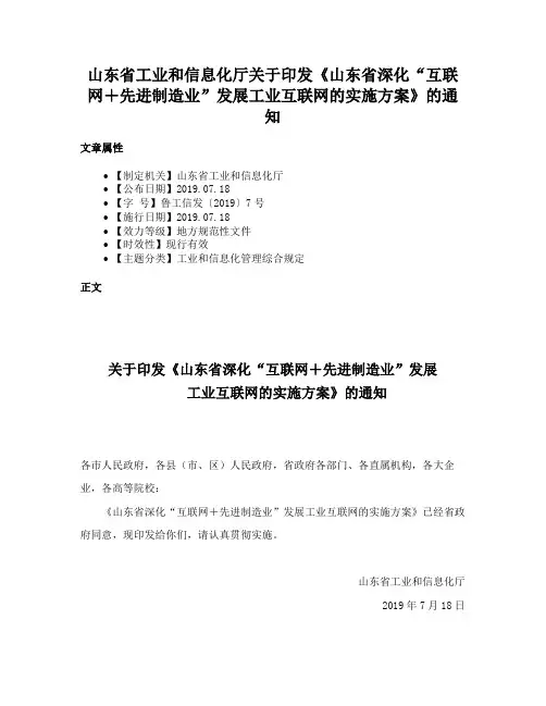 山东省工业和信息化厅关于印发《山东省深化“互联网＋先进制造业”发展工业互联网的实施方案》的通知