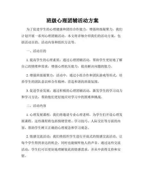 班级心理团辅活动方案