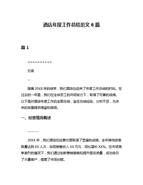 酒店年度工作总结范文6篇