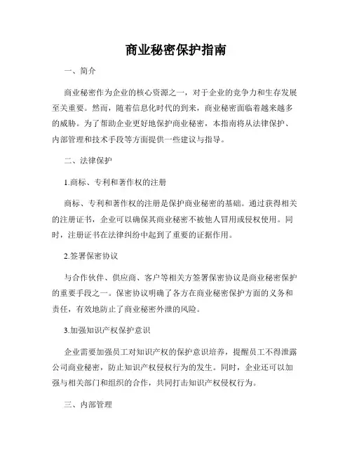 商业秘密保护指南