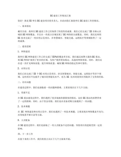 5G建设工作情况汇报
