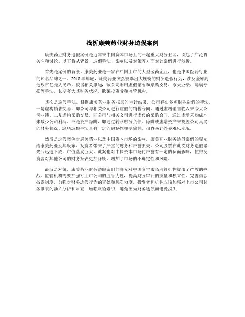 浅析康美药业财务造假案例