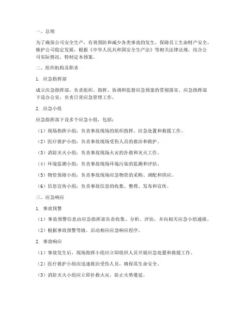 中国石化应急预案
